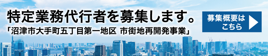 特定業務代行者を募集します。「沼津市大手町五丁目第一地区 市街地再開発事業」 