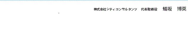 株式会社シティコンサルタンツ代表取締役　蟻坂博英