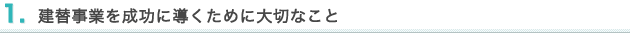 1. 建替事業を成功に導くために大切なこと