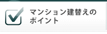 マンション建替えのポイント