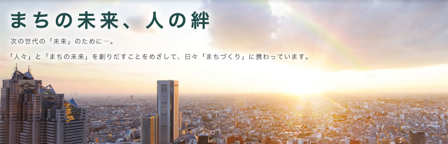 CITY CONSULTANTS=「街づくりの専門家集団」それは、次の世代の「未来」の為に―。シティコンサルタンツは専門家という立場から、希望するゴールへと皆さんを導くお手伝いをします。